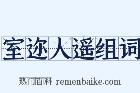室迩人遥组词是什么意思的图片